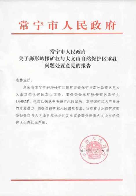 湖南衡陽大義山省級自然保護區以調代改為礦產開發讓路